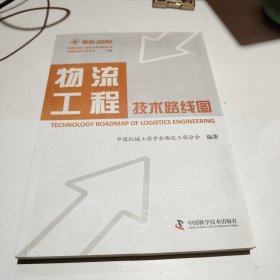 面向2030中国机械工程技术路线图丛书：物流工程技术路线图