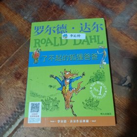 了不起的狐狸爸爸：罗尔德·达尔作品典藏.