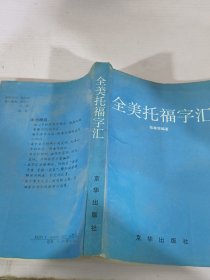 全美托福字汇