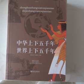 中华上下五千年·世界上下五千年