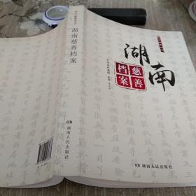 湖南慈善档案