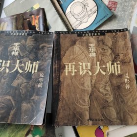 再識大師:說空間、說形體