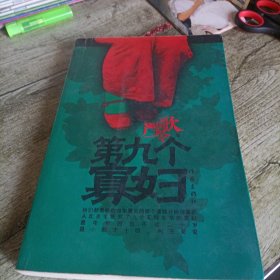 《第九个寡妇》单本