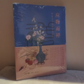 应物而祥