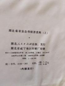 湖北省农业合作经济史料（上下册）