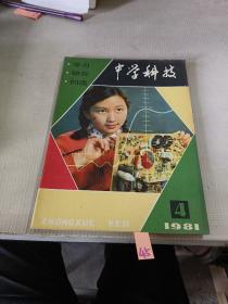 中学科技1981年第4期