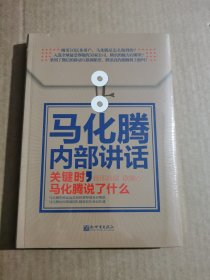 著名企业家内部讲话系列·马化腾内部讲话：关键时，马化腾说了什么