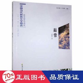 敲雪 文教學(xué)生讀物 劉靖安