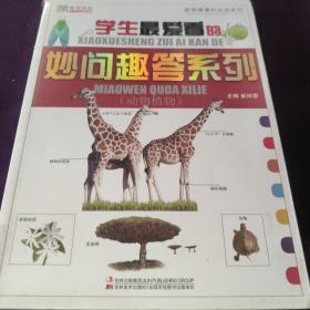 新思维课外必读系列 小学生最爱看的妙问趣答系列 动物植物