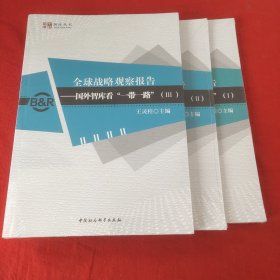 全球战略观察报告国外智库看一带一路1.2.3