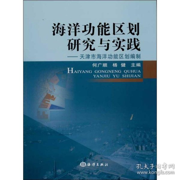 海洋功能区划研究与实践：天津市海洋功能区划编制