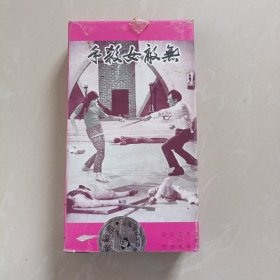 无敌女杀手。录像带