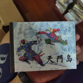 天门岛（50K精装连环画）