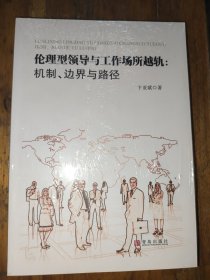伦理型领导与工作场所越轨:机制、边界与路径