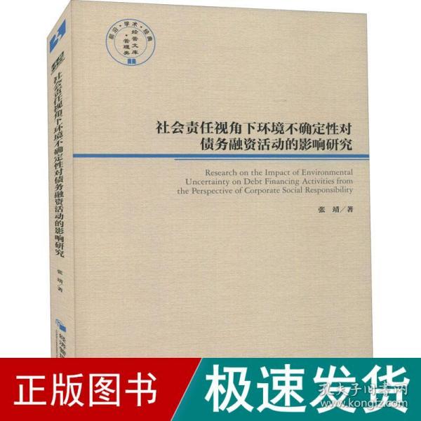 社会责任视角下环境不确定性对债务融资活动的影响研究