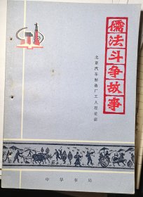 【儒法斗争故事 】作者: 北京汽车制造厂工人理论组出版社: 中华书局 1975年一版