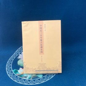 中國(guó)近三百年疑古思潮史綱