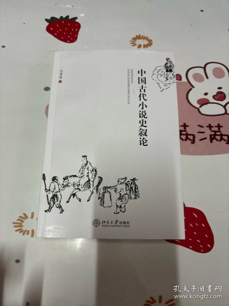 中国古代小说史叙论