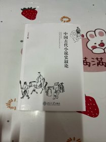 中国古代小说史叙论