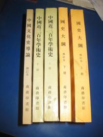 《中国近三百年学术史》+《国史大纲》+《中国文化史道论》三套合售