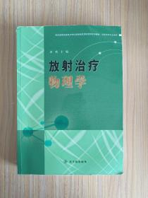 国家重点学科资助高校放射医学系列教材：放射治疗物理学（供医学类专业使用放射医学）