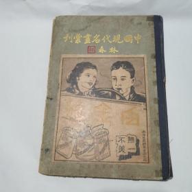 中国现代名画汇刊（民国二十四年初版）