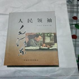 人民领袖毛泽东   作者签名本