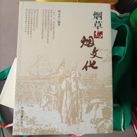 烟草与烟文化