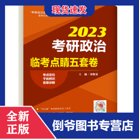2023考研政治临考点睛五套卷
