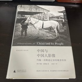 中国与中国人影像：约翰•汤姆逊记录的晚清帝国