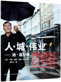 正版新书现货 人城伟业--扬·盖尔传 9787112217366 (澳)安妮·麦坦//彼得·纽曼|译者:徐哲文