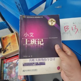 小艾上班记：真帐实操教你学会计