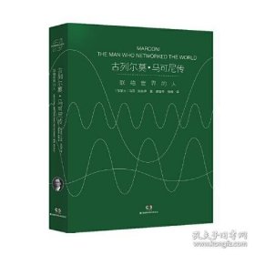 科学家传记系列:古列尔莫·马可尼传：联络世界的人