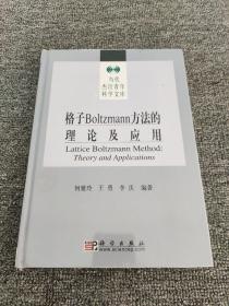 格子Boltzmann方法的理论及应用