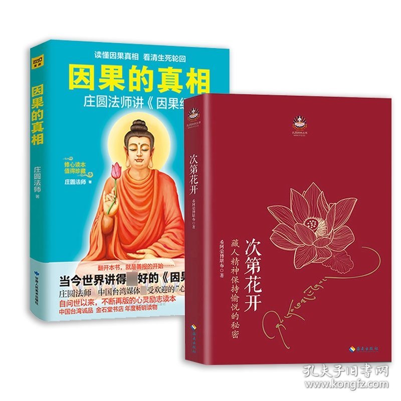 次第花开+因果的真相全2册 海南 9787544334792