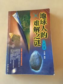 地球人的难解之谜（瑕疵如图）