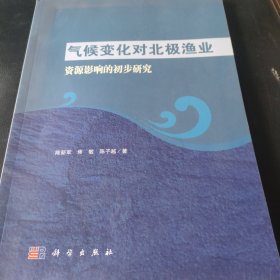 气候变化对北极渔业资源影响的初步研究
