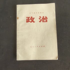 70七十年代初中政治课本 辽宁省中学课本 政治 扉页毛主席语录 75年印