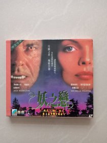 妖之恋 VCD、 2张光盘