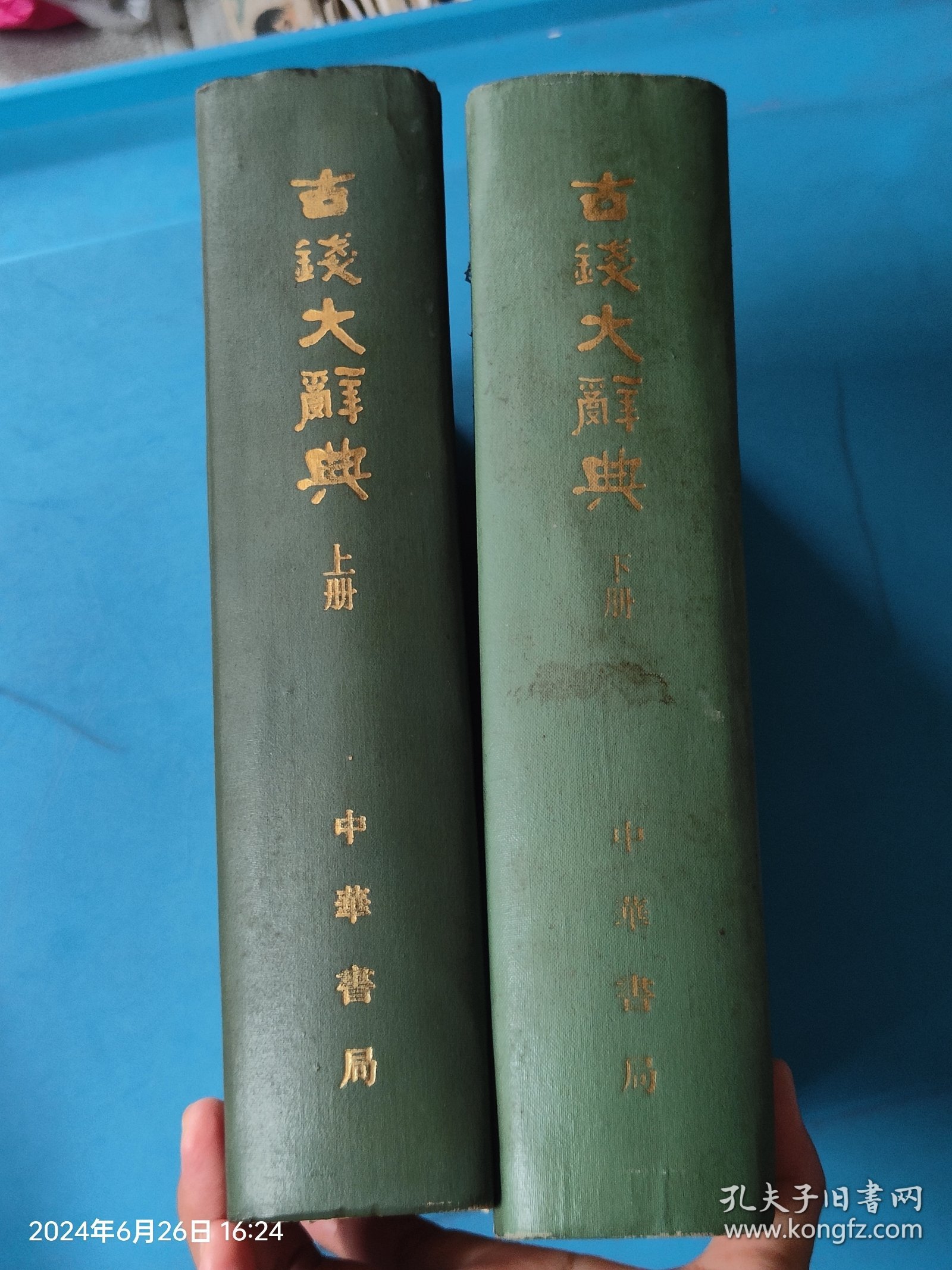 古钱大辞典（上、下全二册）