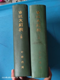 古钱大辞典（上、下全二册）