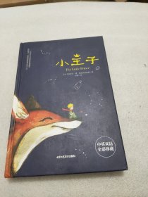 小王子（ 经典名著 圆脊精装 英汉对照 全彩珍藏 扫码听书 ）