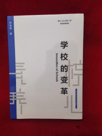 学校的变革（基于核心素养的学校变革系列）
