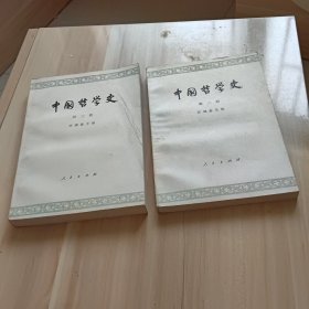 中国哲学史第二，第三册合售