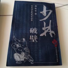 古拳谱系列武术丛书   少林破壁、形意杂式捶    2本合售 繁体竖版   武术   体育   散打