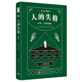 日本文学鉴赏 人的失格=人间失格（日汉对照全译本）