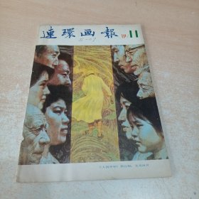 连环画 1981年第11期