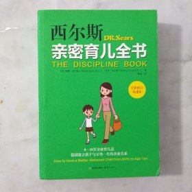 西尔斯亲密育儿全书【正版现货】【无写划】【实拍图发货】【当天发货】