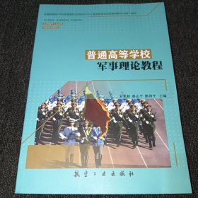 普通高等学校军事理论教程(2023新版)