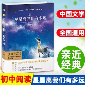 全新正版 亲近经典-星星离我们有多远（精装·全彩增订本） 卞毓麟|总主编:朱永新//聂震宁 9787559409195 江苏文艺